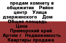 продам комнату в общежитии › Район ­ центр › Улица ­ дзержинского › Дом ­ 37 › Общая площадь ­ 18 › Цена ­ 850 000 - Приморский край, Артем г. Недвижимость » Квартиры продажа   